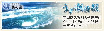 うず潮情報
四国徳島渦潮の予定を紹介！ご旅行前にうず潮の予定をチェック！