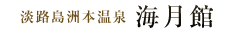 淡路島洲本温泉　海月館