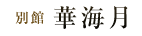 別館　華海月