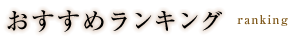 おすすめランキング