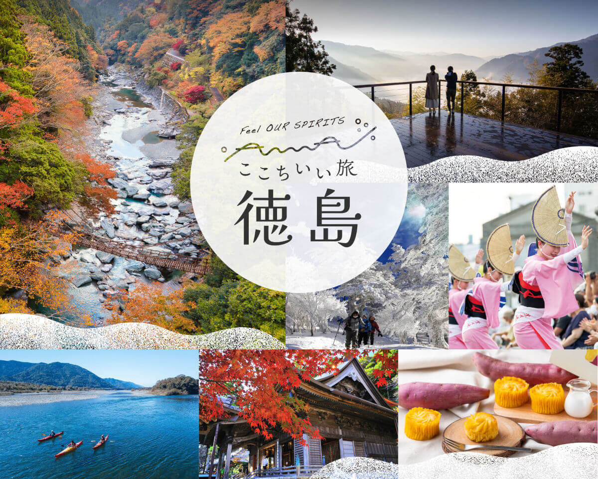 ここちいい旅徳島