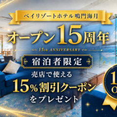 鳴門海月１５周年