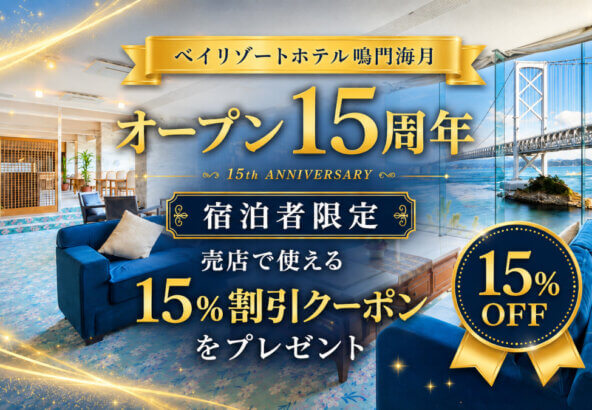 鳴門海月１５周年