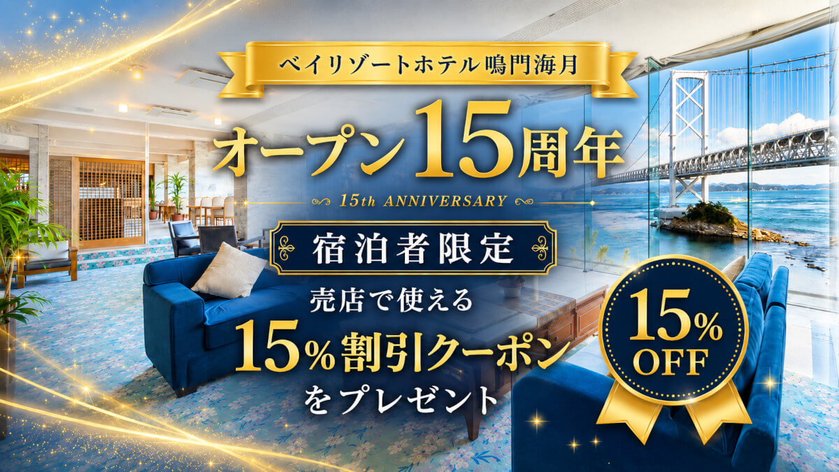 鳴門海月15周年